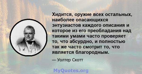 Хидится, оружие всех остальных, наиболее опасающихся энтузиастов каждого описания и которое из его преобладания над такими умами часто проверяет то, что абсурдно, и полностью так же часто смотрит то, что является