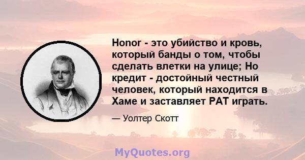 Honor - это убийство и кровь, который банды о том, чтобы сделать влетки на улице; Но кредит - достойный честный человек, который находится в Хаме и заставляет PAT играть.