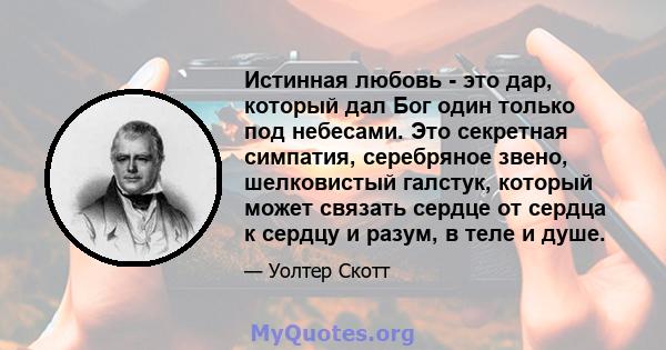 Истинная любовь - это дар, который дал Бог один только под небесами. Это секретная симпатия, серебряное звено, шелковистый галстук, который может связать сердце от сердца к сердцу и разум, в теле и душе.