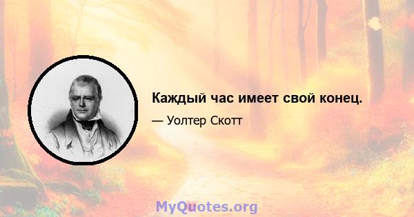 Каждый час имеет свой конец.