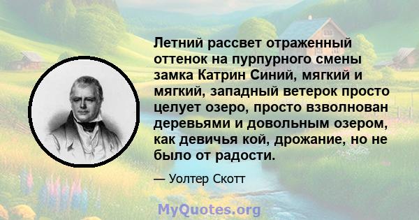 Летний рассвет отраженный оттенок на пурпурного смены замка Катрин Синий, мягкий и мягкий, западный ветерок просто целует озеро, просто взволнован деревьями и довольным озером, как девичья кой, дрожание, но не было от