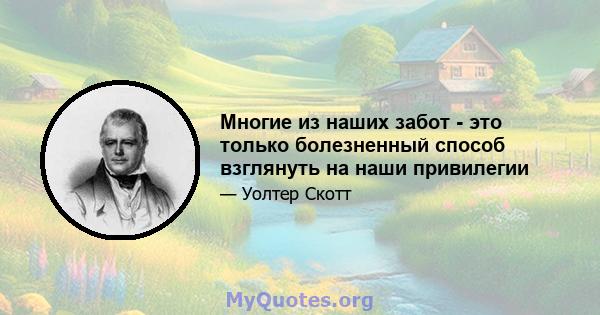 Многие из наших забот - это только болезненный способ взглянуть на наши привилегии