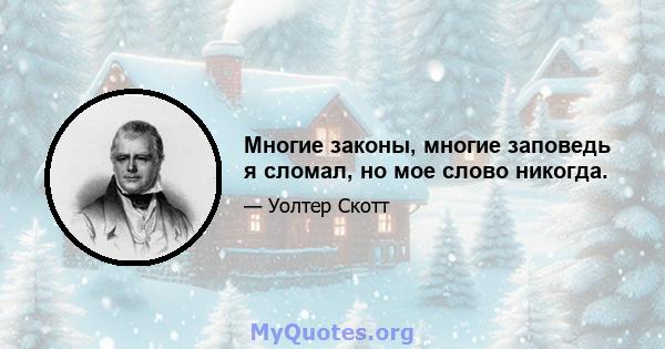 Многие законы, многие заповедь я сломал, но мое слово никогда.