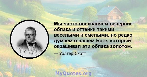 Мы часто восхваляем вечерние облака и оттенки такими веселыми и смелыми, но редко думаем о нашем Боге, который окрашивал эти облака золотом.