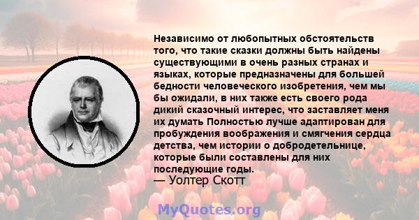 Независимо от любопытных обстоятельств того, что такие сказки должны быть найдены существующими в очень разных странах и языках, которые предназначены для большей бедности человеческого изобретения, чем мы бы ожидали, в 