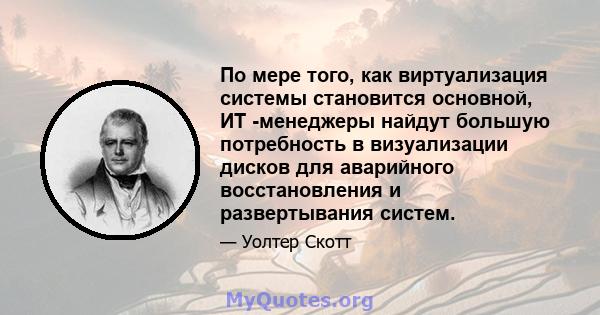 По мере того, как виртуализация системы становится основной, ИТ -менеджеры найдут большую потребность в визуализации дисков для аварийного восстановления и развертывания систем.