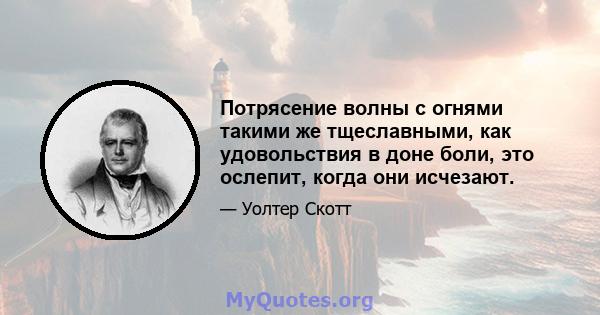 Потрясение волны с огнями такими же тщеславными, как удовольствия в доне боли, это ослепит, когда они исчезают.