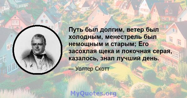 Путь был долгим, ветер был холодным, менестрель был немощным и старым; Его засохлая щека и локочная серая, казалось, знал лучший день.