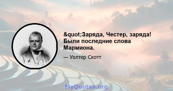 "Заряда, Честер, заряда! Были последние слова Мармиона.