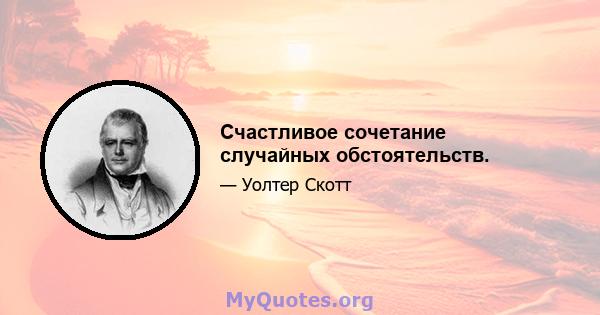 Счастливое сочетание случайных обстоятельств.