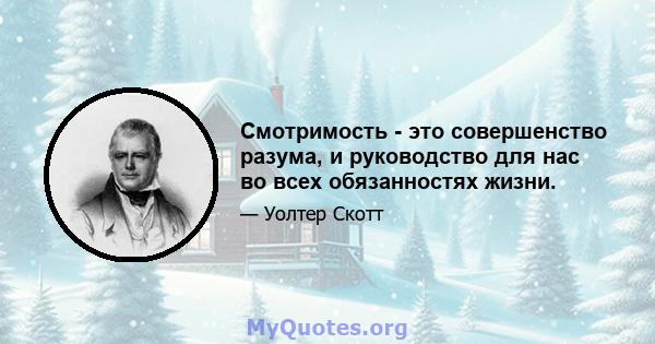 Смотримость - это совершенство разума, и руководство для нас во всех обязанностях жизни.