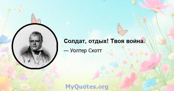 Солдат, отдых! Твоя война.