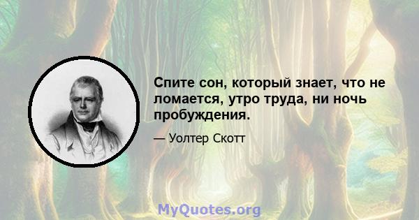 Спите сон, который знает, что не ломается, утро труда, ни ночь пробуждения.