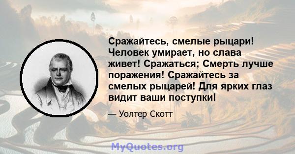 Сражайтесь, смелые рыцари! Человек умирает, но слава живет! Сражаться; Смерть лучше поражения! Сражайтесь за смелых рыцарей! Для ярких глаз видит ваши поступки!