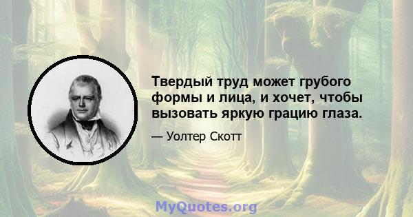 Твердый труд может грубого формы и лица, и хочет, чтобы вызовать яркую грацию глаза.