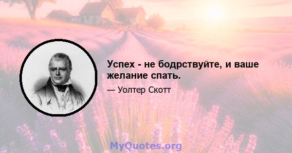 Успех - не бодрствуйте, и ваше желание спать.