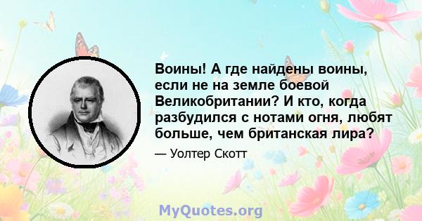 Воины! А где найдены воины, если не на земле боевой Великобритании? И кто, когда разбудился с нотами огня, любят больше, чем британская лира?