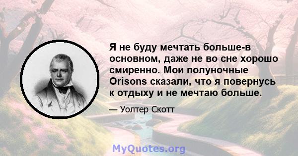 Я не буду мечтать больше-в основном, даже не во сне хорошо смиренно. Мои полуночные Orisons сказали, что я повернусь к отдыху и не мечтаю больше.