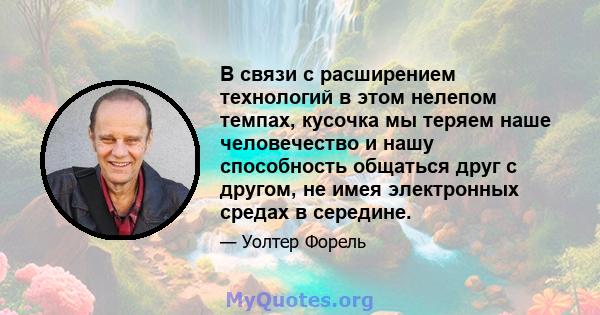 В связи с расширением технологий в этом нелепом темпах, кусочка мы теряем наше человечество и нашу способность общаться друг с другом, не имея электронных средах в середине.