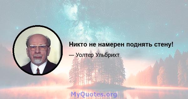 Никто не намерен поднять стену!