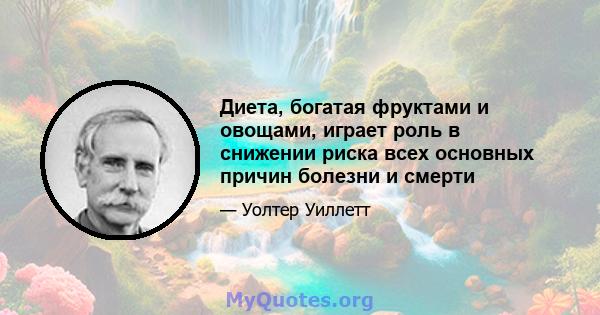 Диета, богатая фруктами и овощами, играет роль в снижении риска всех основных причин болезни и смерти