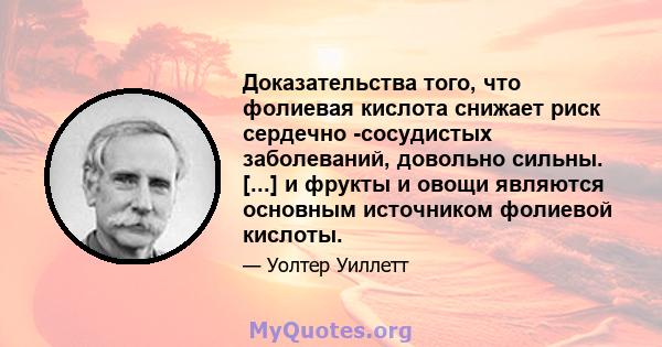 Доказательства того, что фолиевая кислота снижает риск сердечно -сосудистых заболеваний, довольно сильны. [...] и фрукты и овощи являются основным источником фолиевой кислоты.