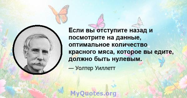 Если вы отступите назад и посмотрите на данные, оптимальное количество красного мяса, которое вы едите, должно быть нулевым.