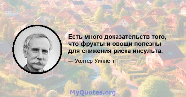 Есть много доказательств того, что фрукты и овощи полезны для снижения риска инсульта.