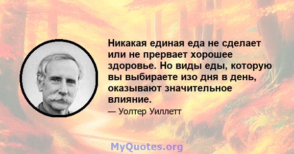 Никакая единая еда не сделает или не прервает хорошее здоровье. Но виды еды, которую вы выбираете изо дня в день, оказывают значительное влияние.