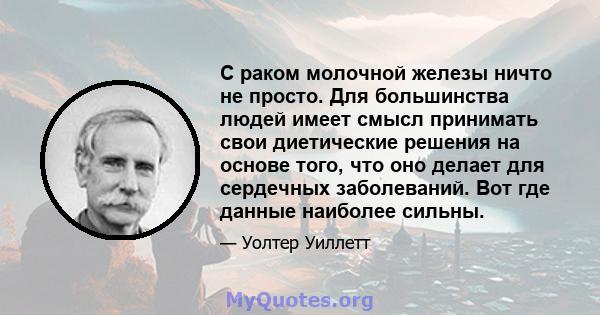 С раком молочной железы ничто не просто. Для большинства людей имеет смысл принимать свои диетические решения на основе того, что оно делает для сердечных заболеваний. Вот где данные наиболее сильны.