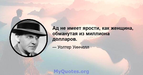 Ад не имеет ярости, как женщина, обманутая из миллиона долларов.