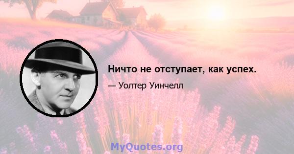 Ничто не отступает, как успех.