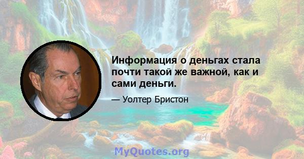 Информация о деньгах стала почти такой же важной, как и сами деньги.