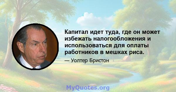 Капитал идет туда, где он может избежать налогообложения и использоваться для оплаты работников в мешках риса.