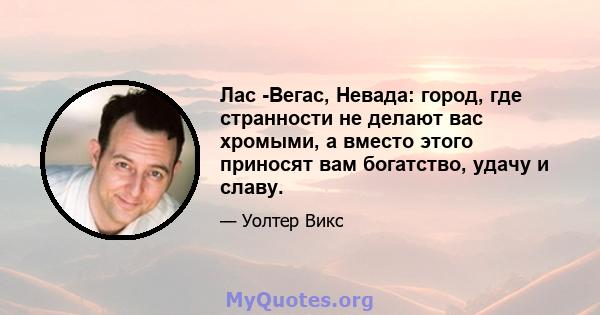 Лас -Вегас, Невада: город, где странности не делают вас хромыми, а вместо этого приносят вам богатство, удачу и славу.