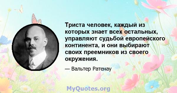 Триста человек, каждый из которых знает всех остальных, управляют судьбой европейского континента, и они выбирают своих преемников из своего окружения.