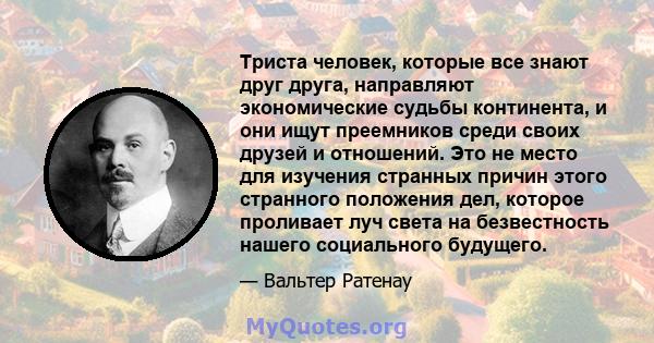 Триста человек, которые все знают друг друга, направляют экономические судьбы континента, и они ищут преемников среди своих друзей и отношений. Это не место для изучения странных причин этого странного положения дел,