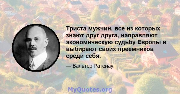 Триста мужчин, все из которых знают друг друга, направляют экономическую судьбу Европы и выбирают своих преемников среди себя.