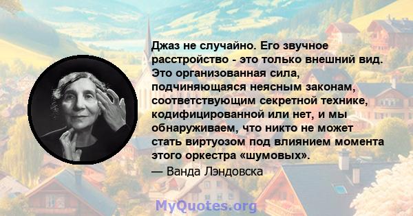 Джаз не случайно. Его звучное расстройство - это только внешний вид. Это организованная сила, подчиняющаяся неясным законам, соответствующим секретной технике, кодифицированной или нет, и мы обнаруживаем, что никто не