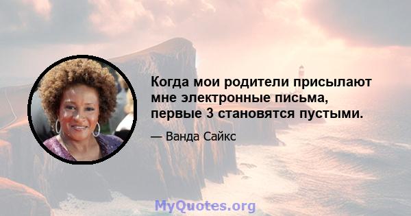 Когда мои родители присылают мне электронные письма, первые 3 становятся пустыми.