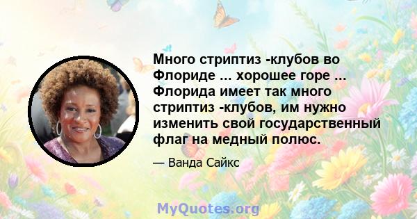 Много стриптиз -клубов во Флориде ... хорошее горе ... Флорида имеет так много стриптиз -клубов, им нужно изменить свой государственный флаг на медный полюс.