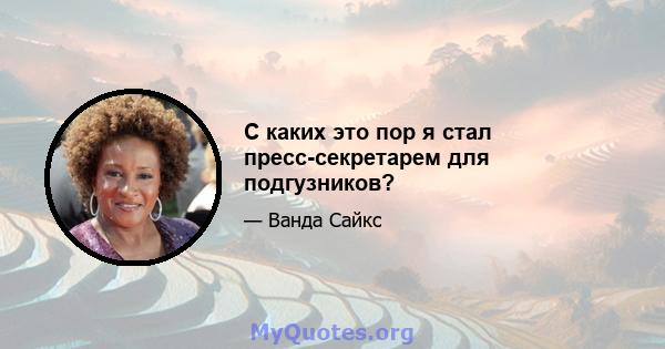 С каких это пор я стал пресс-секретарем для подгузников?