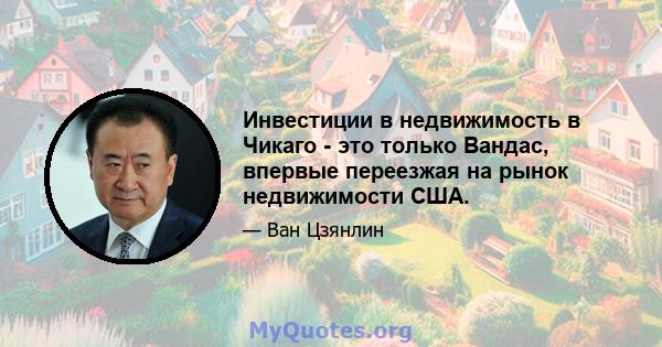 Инвестиции в недвижимость в Чикаго - это только Вандас, впервые переезжая на рынок недвижимости США.