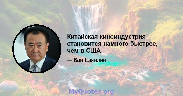 Китайская киноиндустрия становится намного быстрее, чем в США