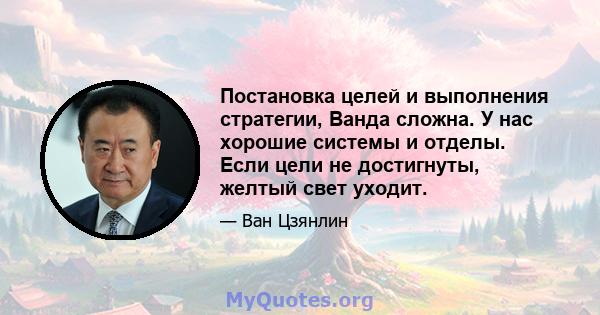 Постановка целей и выполнения стратегии, Ванда сложна. У нас хорошие системы и отделы. Если цели не достигнуты, желтый свет уходит.