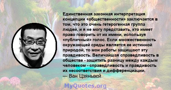 Единственная законная интерпретация концепции «общественности» заключается в том, что это очень гетерогенная группа людей, и я не могу представить, кто имеет право говорить от их имени, используя «публичный» голос. Если 