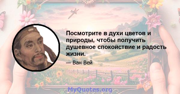 Посмотрите в духи цветов и природы, чтобы получить душевное спокойствие и радость жизни.