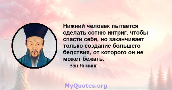 Нижний человек пытается сделать сотню интриг, чтобы спасти себя, но заканчивает только создание большего бедствия, от которого он не может бежать.