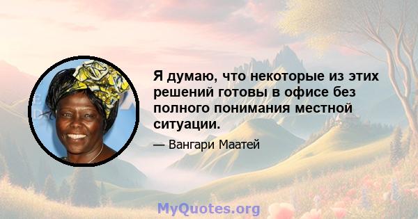 Я думаю, что некоторые из этих решений готовы в офисе без полного понимания местной ситуации.