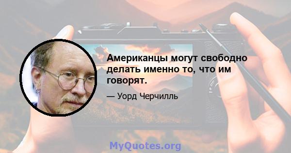 Американцы могут свободно делать именно то, что им говорят.